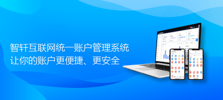 互联网统一账户管理系统